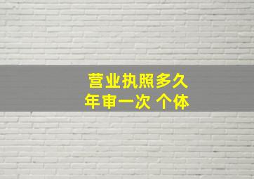 营业执照多久年审一次 个体